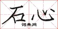 駱恆光石心楷書怎么寫