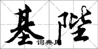 胡問遂基陛行書怎么寫