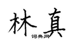 何伯昌林真楷書個性簽名怎么寫