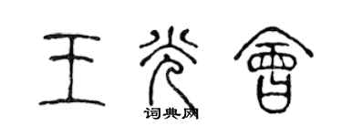 陳聲遠王光會篆書個性簽名怎么寫