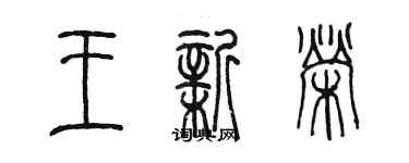 陳墨王新榮篆書個性簽名怎么寫