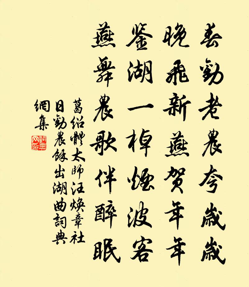 葛紹體太師汪煥章社日勸農余出湖曲書法作品欣賞