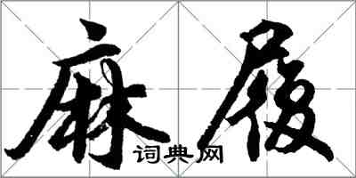 胡問遂麻履行書怎么寫