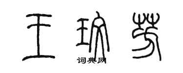 陳墨王玫芳篆書個性簽名怎么寫