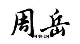 胡問遂周岳行書個性簽名怎么寫