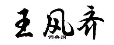 胡問遂王風齊行書個性簽名怎么寫