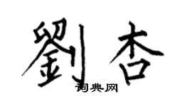 何伯昌劉杏楷書個性簽名怎么寫