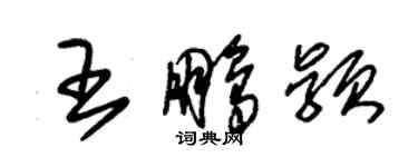 朱錫榮王鵬穎草書個性簽名怎么寫