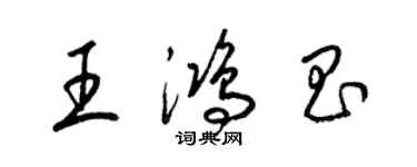 梁錦英王鴻昌草書個性簽名怎么寫