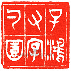 “子鴻又字勺園”篆刻印章