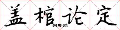 周炳元蓋棺論定楷書怎么寫