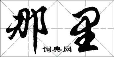 胡問遂那裡行書怎么寫