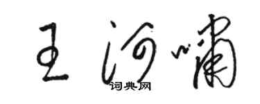 駱恆光王河嘯草書個性簽名怎么寫