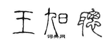 陳聲遠王旭聰篆書個性簽名怎么寫