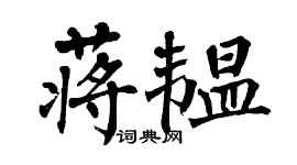 翁闓運蔣韞楷書個性簽名怎么寫