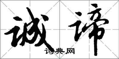 胡問遂誠諦行書怎么寫