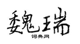 曾慶福魏瑞行書個性簽名怎么寫