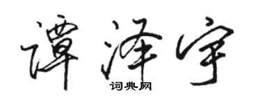 駱恆光譚澤宇行書個性簽名怎么寫