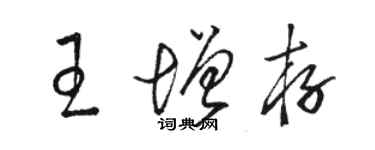 駱恆光王增存草書個性簽名怎么寫