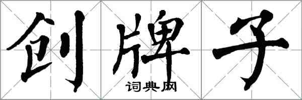 翁闓運創牌子楷書怎么寫