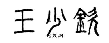 曾慶福王少欽篆書個性簽名怎么寫