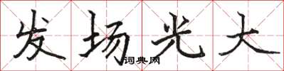 駱恆光發場光大楷書怎么寫