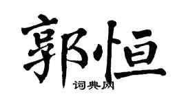 翁闓運郭恆楷書個性簽名怎么寫