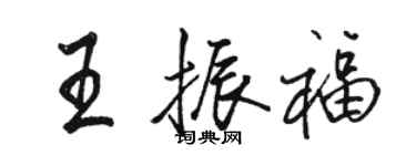 駱恆光王振福行書個性簽名怎么寫