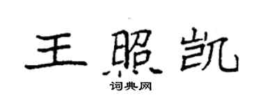 袁強王照凱楷書個性簽名怎么寫