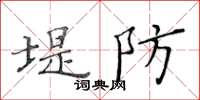 黃華生堤防楷書怎么寫