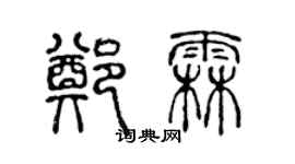 陳聲遠鄭霖篆書個性簽名怎么寫