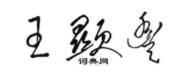 駱恆光王顯豐草書個性簽名怎么寫