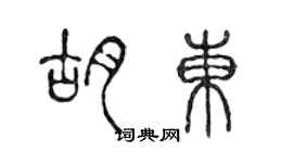 陳聲遠胡東篆書個性簽名怎么寫