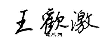 王正良王歡激行書個性簽名怎么寫