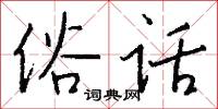 俗冗的意思_俗冗的解釋_國語詞典