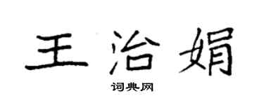 袁強王治娟楷書個性簽名怎么寫
