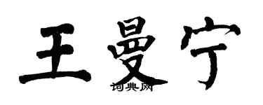 翁闓運王曼寧楷書個性簽名怎么寫