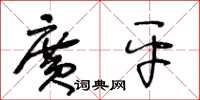王冬齡廣平草書怎么寫