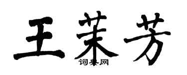 翁闓運王茉芳楷書個性簽名怎么寫