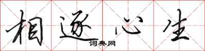 田英章相逐心生行書怎么寫