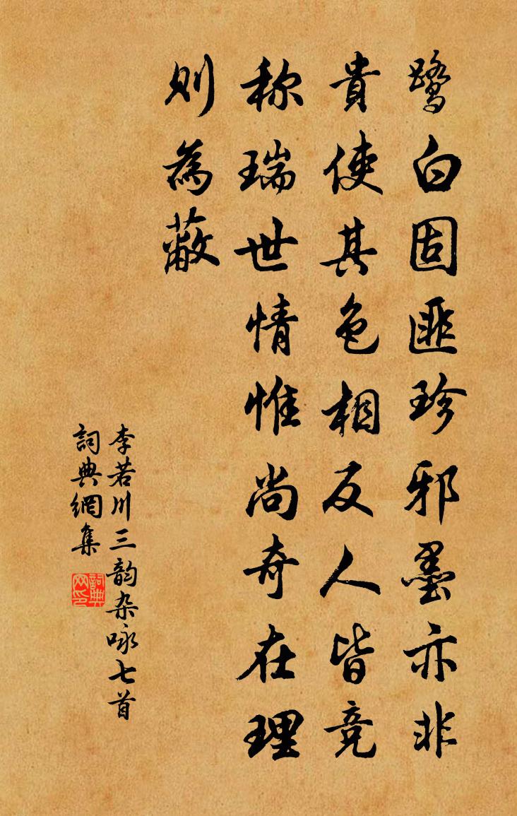 李若川三韻雜詠七首書法作品欣賞