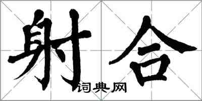 翁闓運射合楷書怎么寫