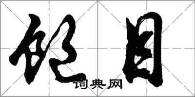 胡問遂飽目行書怎么寫