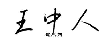 王正良王中人行書個性簽名怎么寫