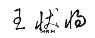 駱恆光王狀將草書個性簽名怎么寫