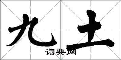 翁闓運九土楷書怎么寫