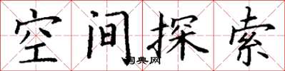 丁謙空間探索楷書怎么寫