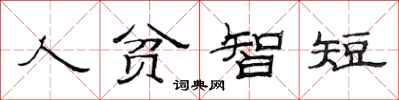 范連陞人貧智短隸書怎么寫