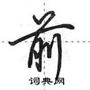 田英章寫的硬筆行書前