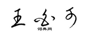 梁錦英王白可草書個性簽名怎么寫